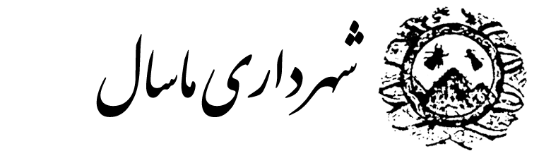 شهرداری ماسال