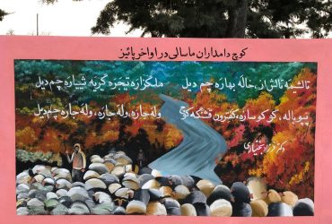 دیوار نگاره ورودی شهر ماسال با مضمون طبیعت، فرهنگ بومی و سنتی منطقه رونمایی شد