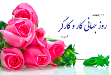 روز جهانی کار و کارگر