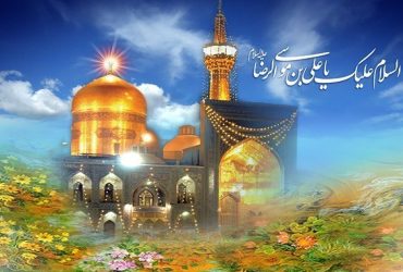 میلاد امام رضا (ع)