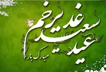 عید سعید غدیر خم