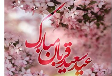 فرارسیدن عید سعید قربان