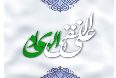 میلاد با سعادت امام علی النقی (علیه‌السلام) مبارک باد