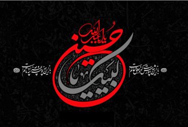 فرارسیدن ماه محرّم