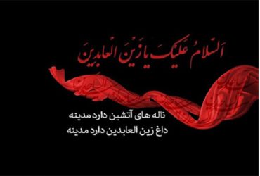 شهادت حضرت امام زین‌ العابدین