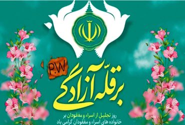 روز تجلیل از اسرا و مفقودان