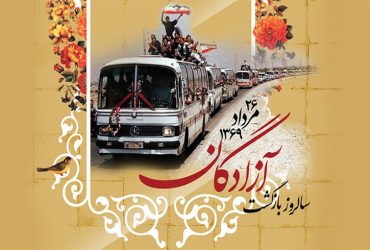 سالروز بازگشت غرورآفرین آزادگان سرافراز به میهن اسلامی