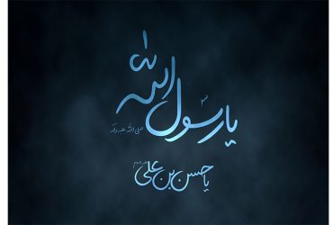 بیست و هشتم صفر سالروز رحلت جان‌سوز پیامبر رحمت، حضرت محمد مصطفی (ص) و همچنین شهادت مظلومانه