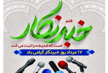 پیام تبریک شهردار ماسال به مناسبت فرارسیدن روز خبرنگار و سالروز شهادت شهید محمود صارمی