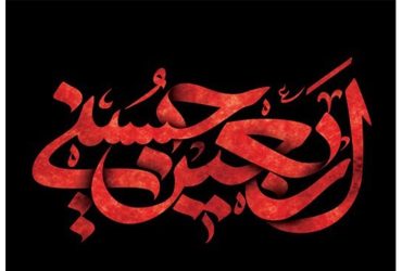 اربعین حسینی