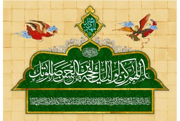 آغاز امامت حضرت ولی‌عصر (عج)
