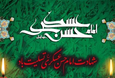 شهادت حضرت امام حسن عسکری (ع)
