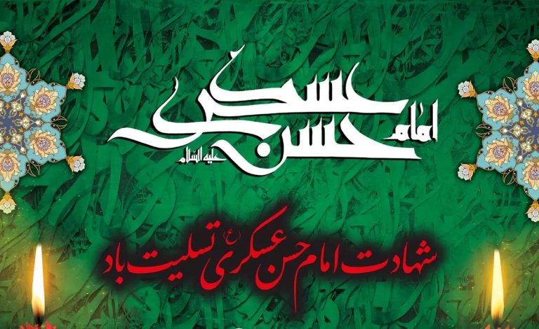 شهادت حضرت امام حسن عسکری (ع)