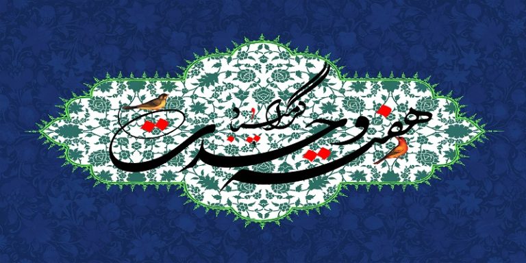 هفته وحدت