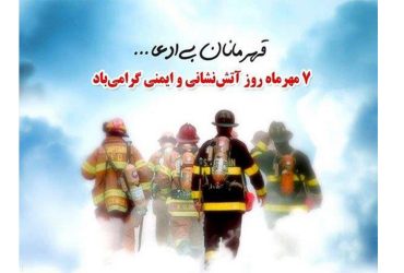 روز آتش‌نشانی و ایمنی