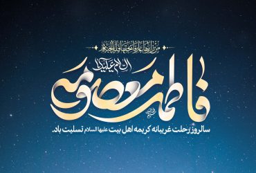 فرارسیدن سالروز وفات حضرت فاطمه معصومه (سلام‌الله‌علیها)