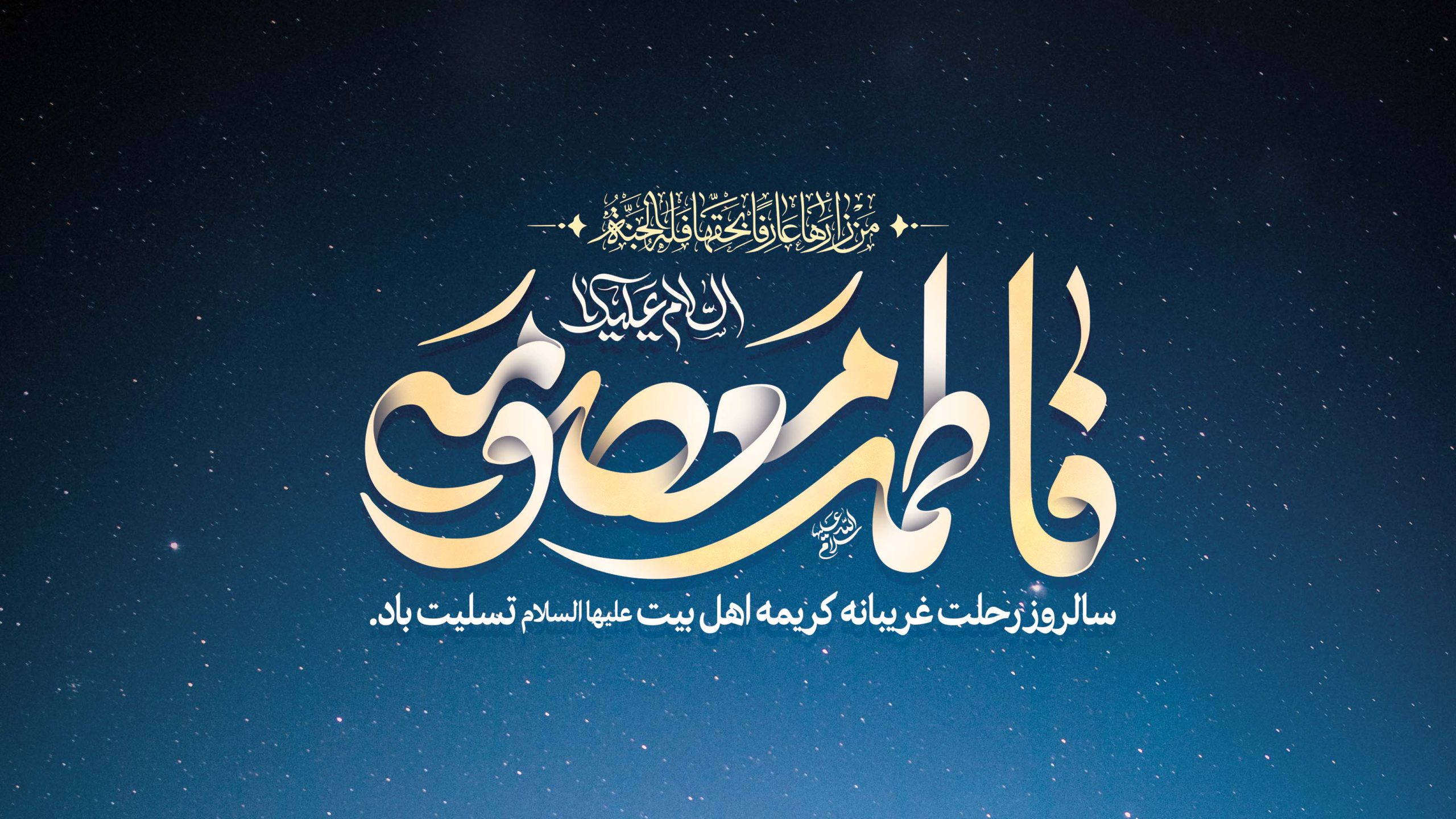 فرارسیدن سالروز وفات حضرت فاطمه معصومه (سلام‌الله‌علیها)