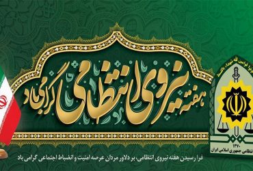 هفته نیروی انتظامی