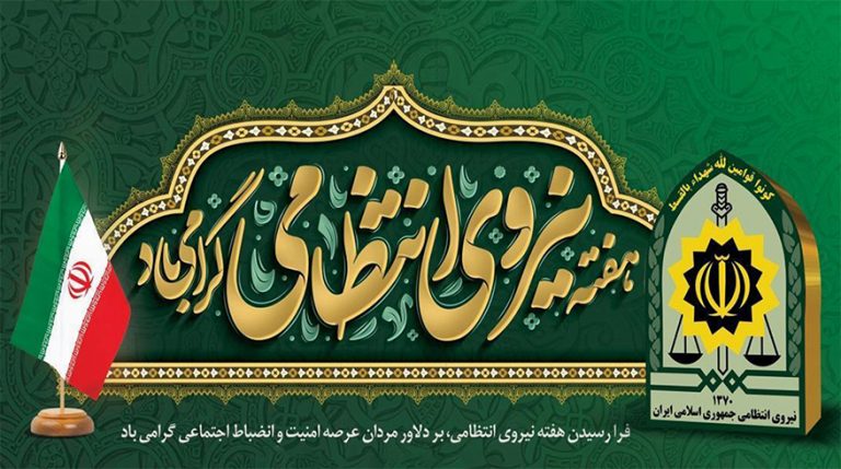 هفته نیروی انتظامی