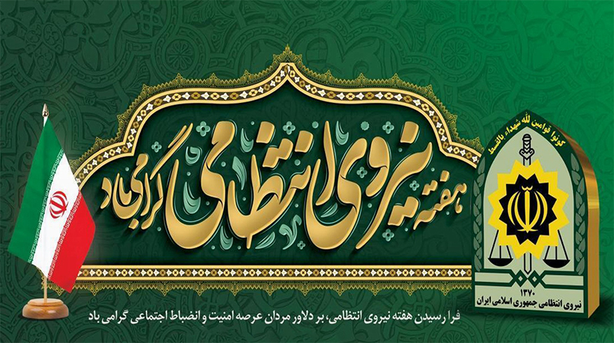 هفته نیروی انتظامی