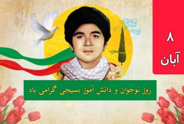 روز نوجوان و بسیج دانش‌آموزی