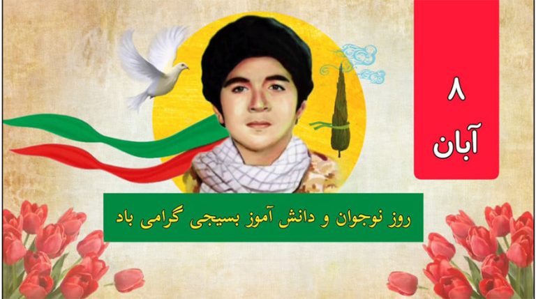 روز نوجوان و بسیج دانش‌آموزی