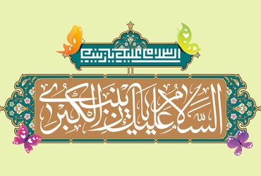 ولادت حضرت زینب (س) و روز پرستار