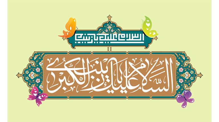 ولادت حضرت زینب (س) و روز پرستار