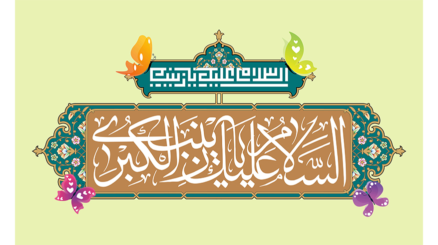 ولادت حضرت زینب (س) و روز پرستار