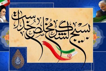 فرا رسیدن هفته بسیج