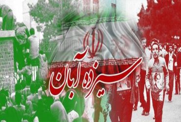 یوم الله ۱۳ آبان