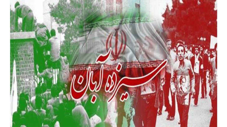 یوم الله ۱۳ آبان