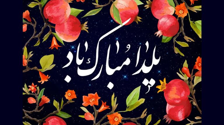 پیام شهردار ماسال به مناسبت فرا رسیدن  شب یلدا