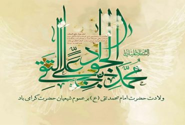 ولادت حضرت امام محمد تقی (ع)