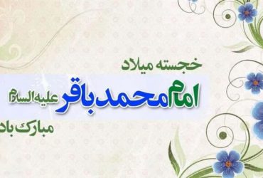 ولادت حضرت امام محمد باقر (ع)