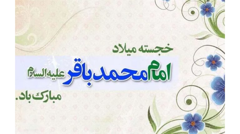 ولادت حضرت امام محمد باقر (ع)