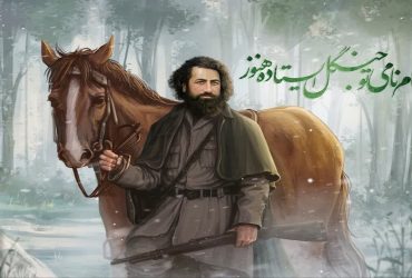 فرا رسیدن سالروز شهادت میرزا کوچک خان جنگلی