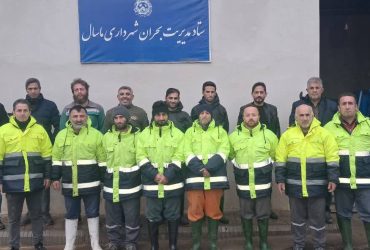 آماده‌باش نیروهای خدمات شهری شهرداری ماسال در پی هشدار هواشناسی و مدیریت بحران