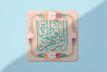 میلاد حضرت فاطمه زهرا (س)