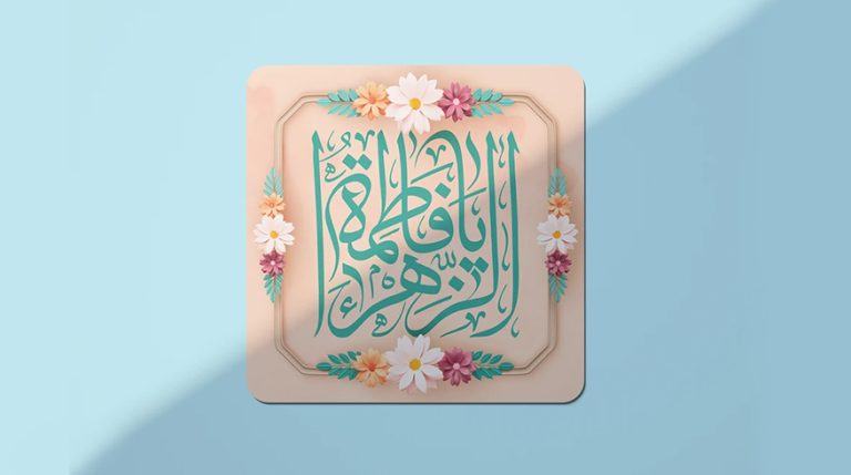 میلاد حضرت فاطمه زهرا (س)
