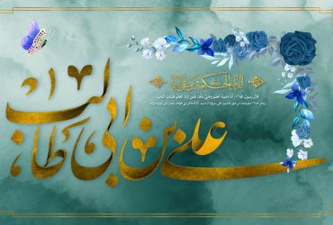 میلاد باسعادت امیر مؤمنان حضرت علی علیه السلام و روز پدر