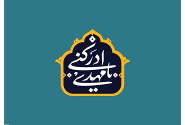 فرارسیدن سالروز میلاد خجسته و پربرکت حضرت ولی‌عصر (عج)