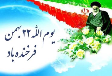 فرا رسیدن ۲۲ بهمن