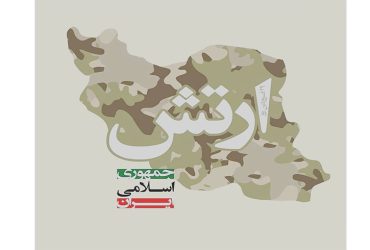 روز ارتش جمهوری اسلامی ایران