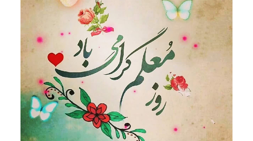 روز معلم