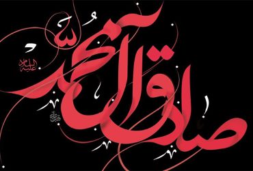 سالروز شهادت حضرت امام جعفر صادق (علیه‌السلام)