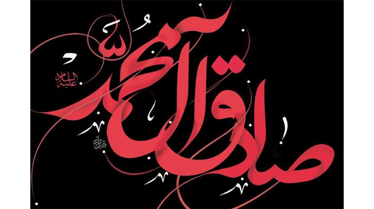 سالروز شهادت حضرت امام جعفر صادق (علیه‌السلام)