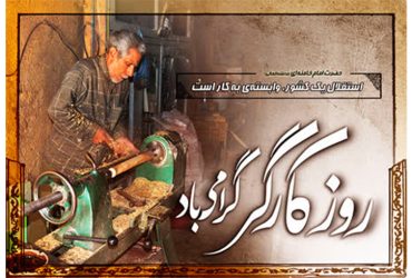 روز جهانی کار و کارگر