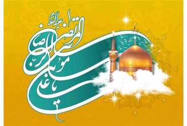 میلاد باسعادت حضرت امام رضا (ع) و روز شوراهای اسلامی