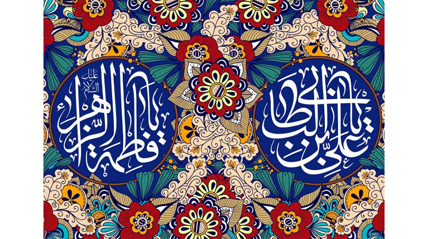 سالروز ازدواج حضرت علی (ع) و حضرت فاطمه زهرا (س) و روز ازدواج